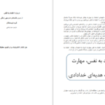 دانلود فایل کتاب ۱۳۵ نکته برای اعتماد به نفس سوزان جفر PDF