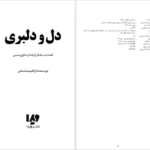 دانلود فایل کتاب دل و دلبری ابراهیم دمشناس PDF