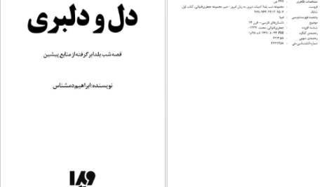 دانلود فایل کتاب دل و دلبری ابراهیم دمشناس PDF