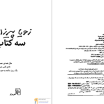 دانلود فایل کتاب سه کتاب زویا پیرزاد PDF