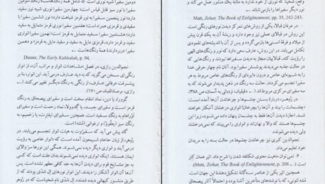 دانلود فایل کتاب زوهر (کتاب روشنایی) گرشوم جی شولم PDF