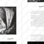 دانلود فایل کتاب زمانه‌ی جادو ۲ کرسیدا کاوئل PDF