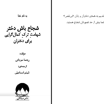 دانلود فایل کتاب شجاع باش دختر ریشما سوجانی PDF