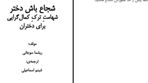دانلود فایل کتاب شجاع باش دختر ریشما سوجانی PDF