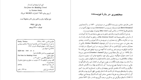 دانلود فایل کتاب به دور از مردم شوریده تامس هاردی PDF