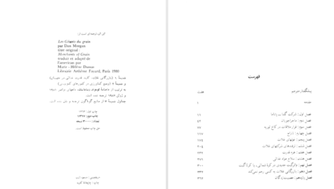 دانلود فایل کتاب غولهای غلات دن مورگان PDF