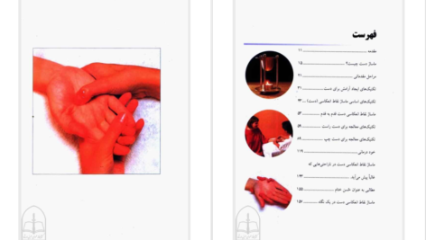 دانلود فایل کتاب ماساژ درمانی با دست دنیس ویشلو براون PDF
