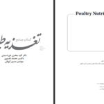 دانلود فایل کتاب جامع تغذیه های طیور کاوه جعفری خورشیدی PDF