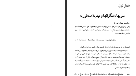 دانلود فایل کتاب ریاضیات حل المسائل مهندسی شیدفر PDF