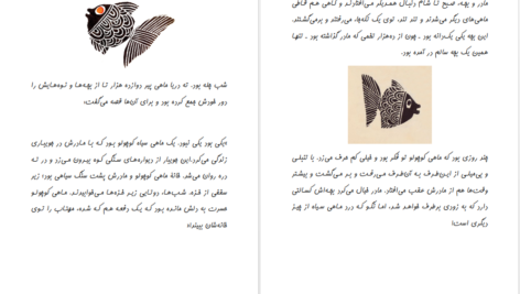 دانلود فایل کتاب ماهی سیاه کوچولو صمد بهرنگی PDF