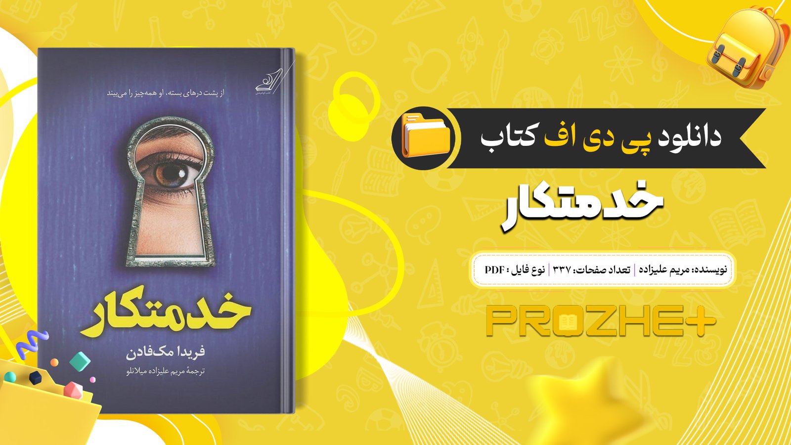 دانلود فایل کتاب خدمتکار مریم علیزاده PDF
