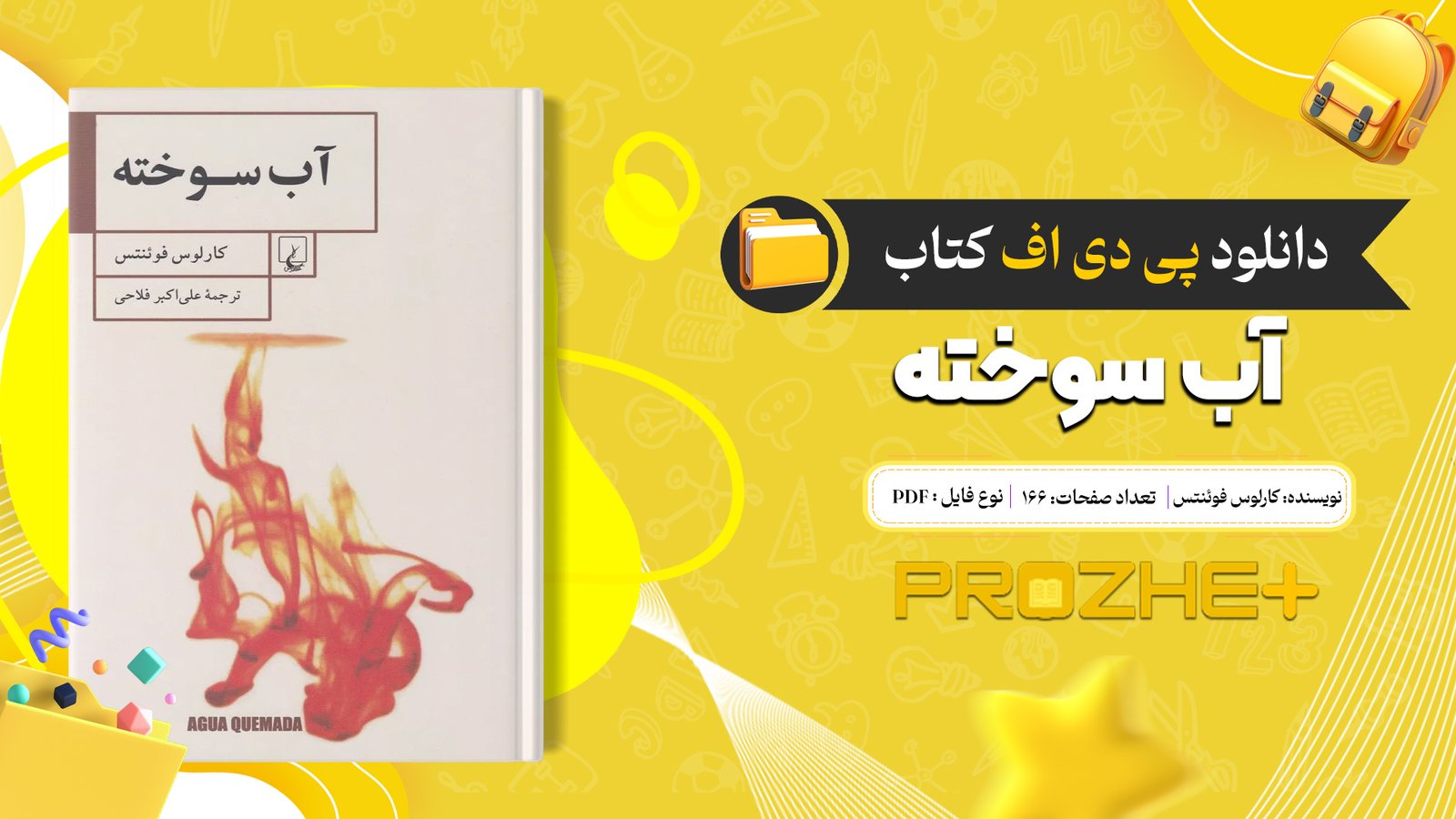 دانلود فایل کتاب آب سوخته کارلوس فوئنتس PDF
