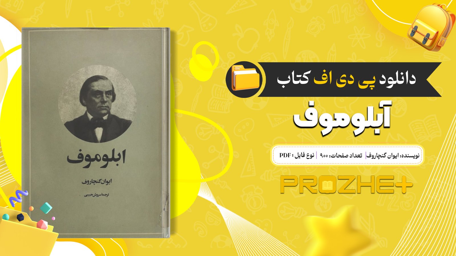 دانلود فایل کتاب آبلوموف ایوان گنچاروف PDF