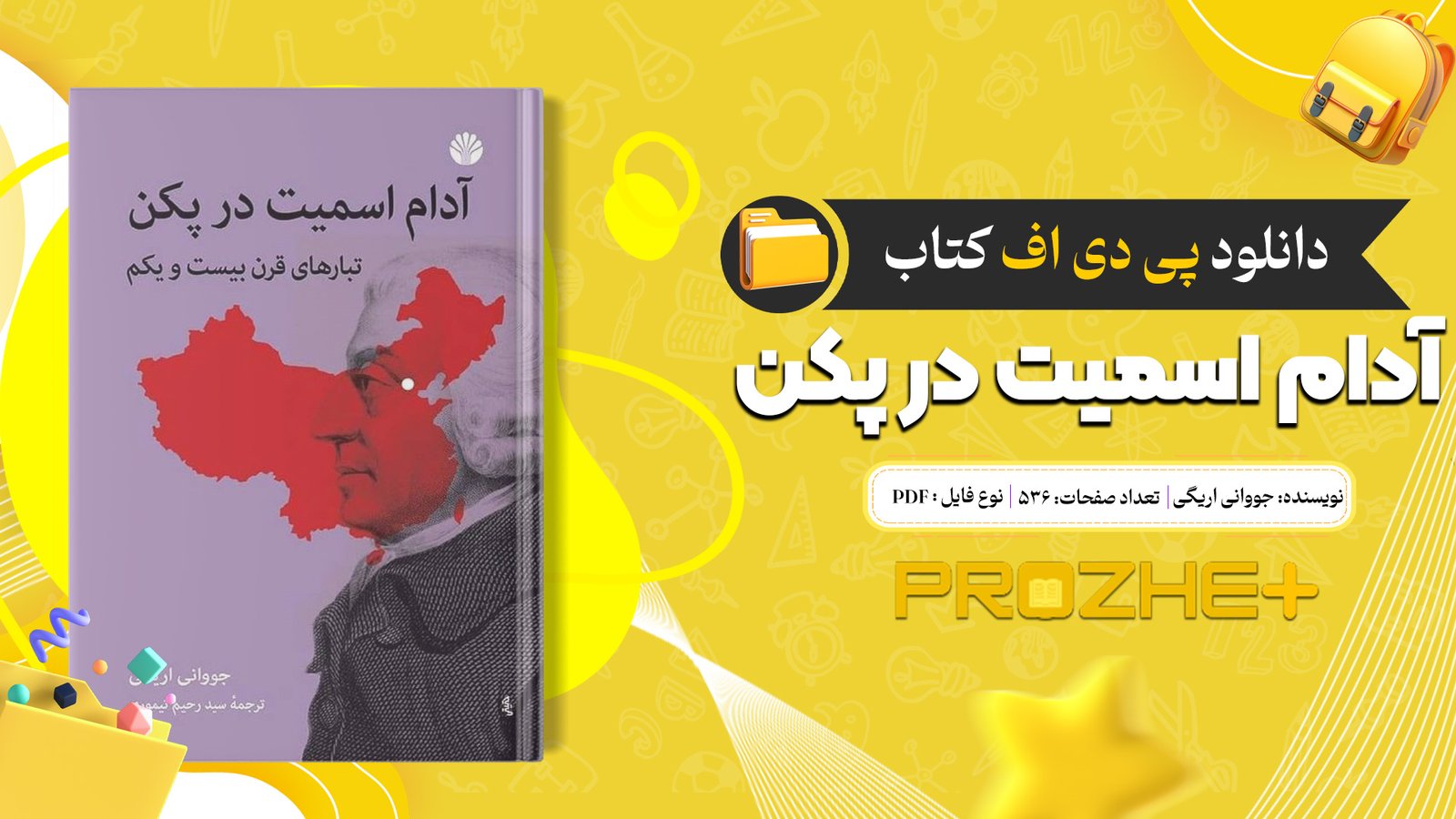 دانلود فایل کتاب آدام اسمیت در پکن جووانی اریگی PDF