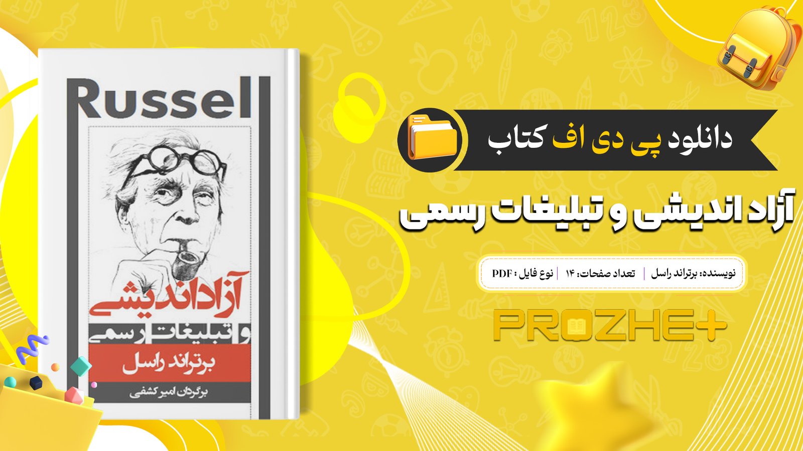 دانلود فایل کتاب آزاد اندیشی و تبلیغات رسمی برتراند راسل PDF