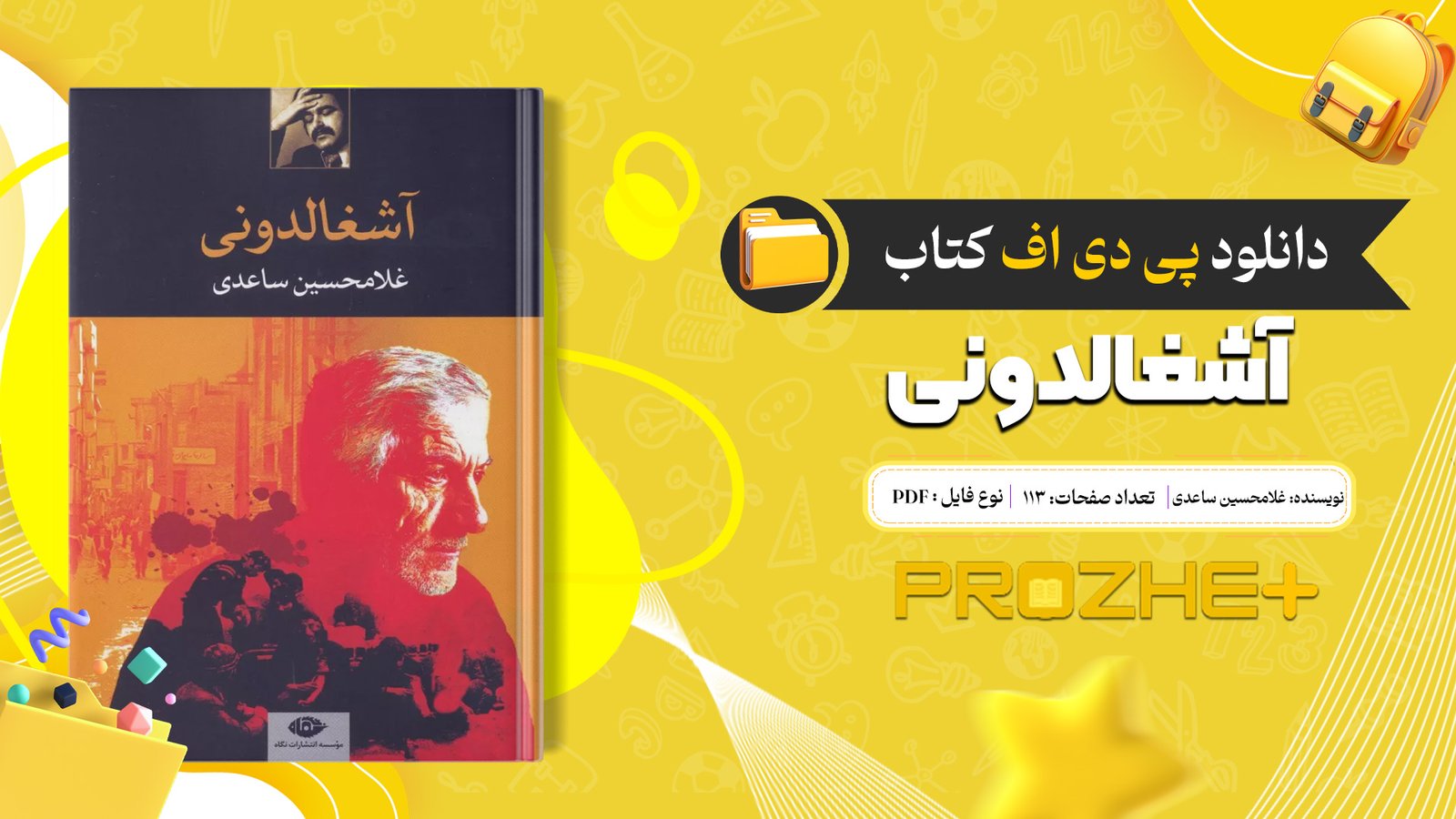 دانلود فایل کتاب آشغالدونی غلامحسین ساعدی PDF