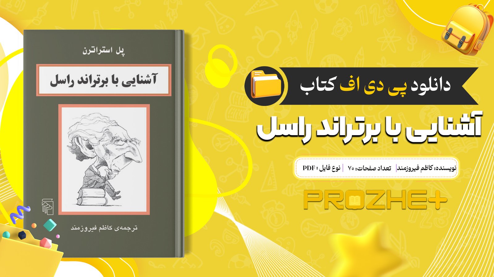 دانلود فایل کتاب آشنایی با برتراند راسل کاظم فیروزمند PDF