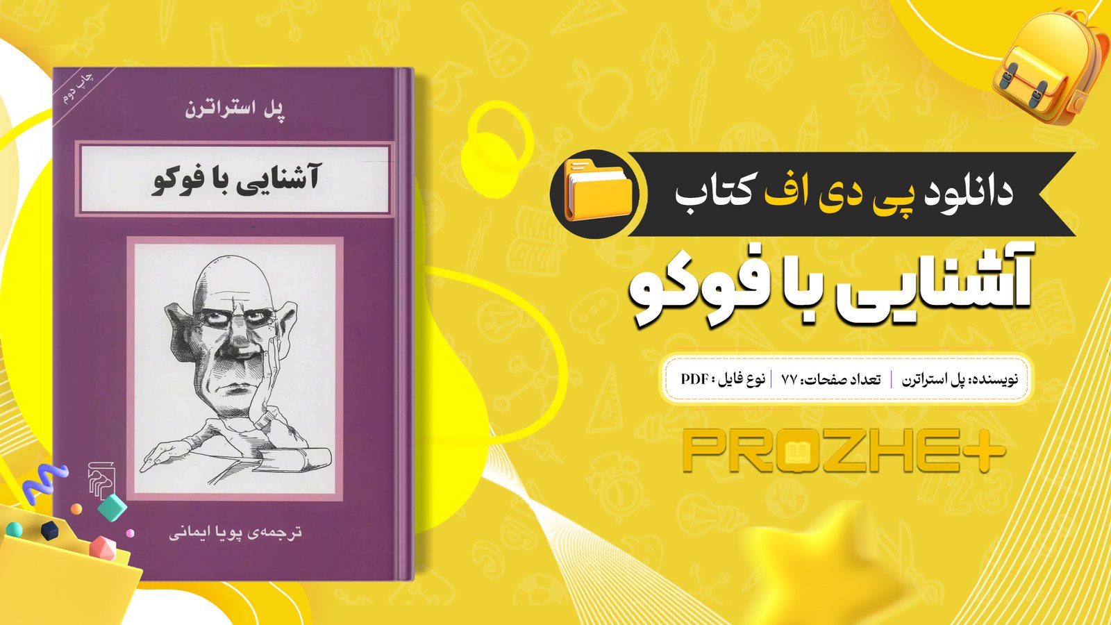 دانلود فایل کتاب آشنایی با فوکو پل استراترن PDF