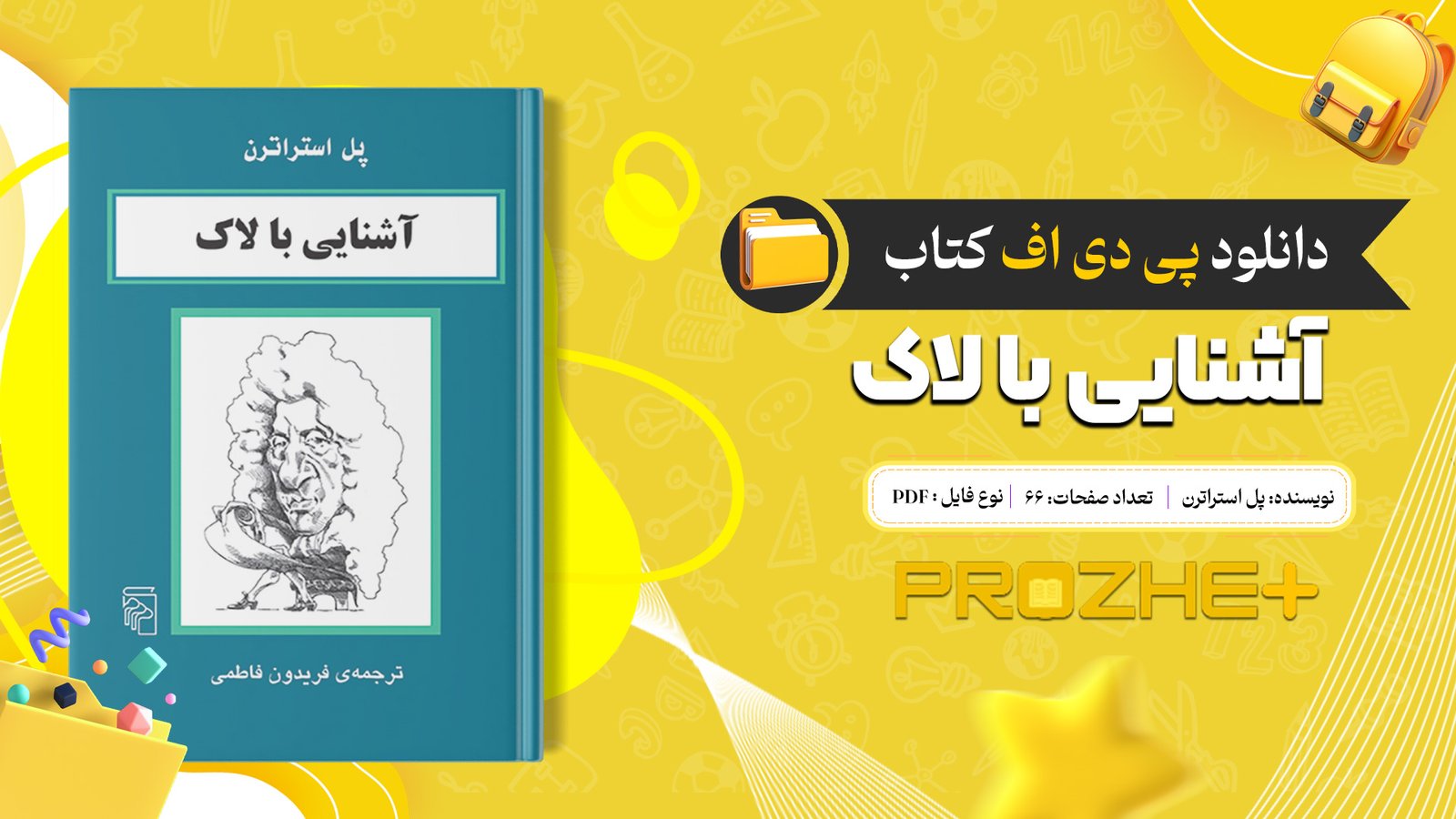 دانلود فایل کتاب آشنایی با لاک پل استراترن ترجمه فریدون فاطمی PDF