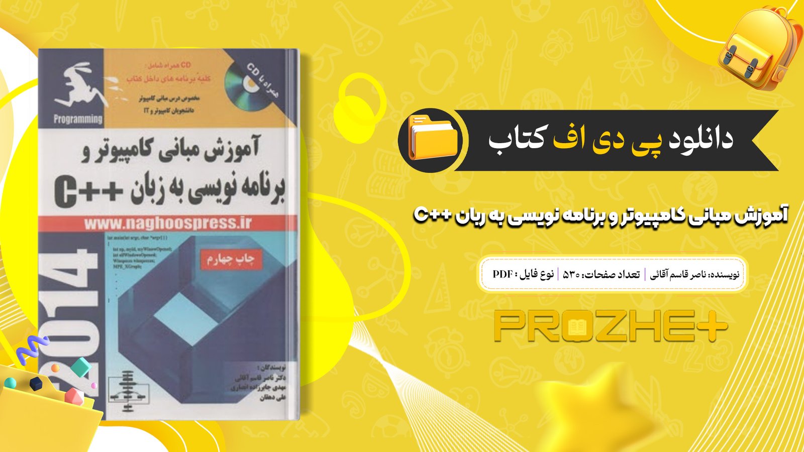 دانلود فایل کتاب آموزش مبانی کامپیوتر و برنامه نویسی به ربان ++C ناصر قاسم آقائی PDF