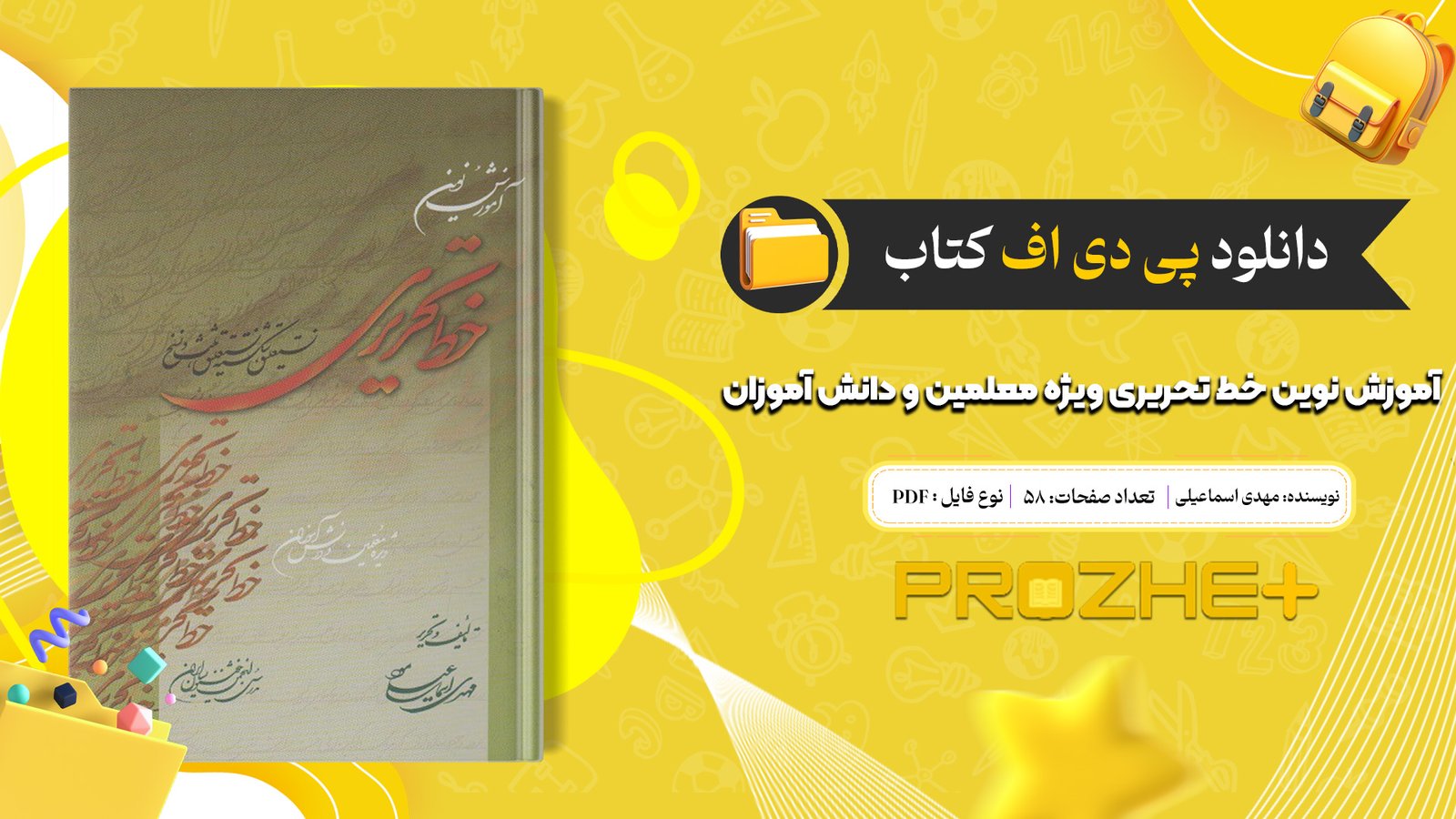 دانلود فایل کتاب آموزش نوین خط تحریری ویژه معلمین و دانش آموزان PDF