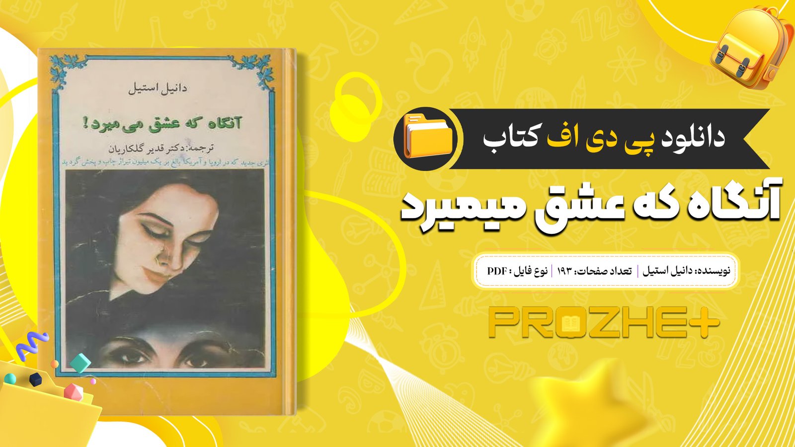 دانلود فایل کتاب آنگاه که عشق میمیرد دانیل استیل PDF