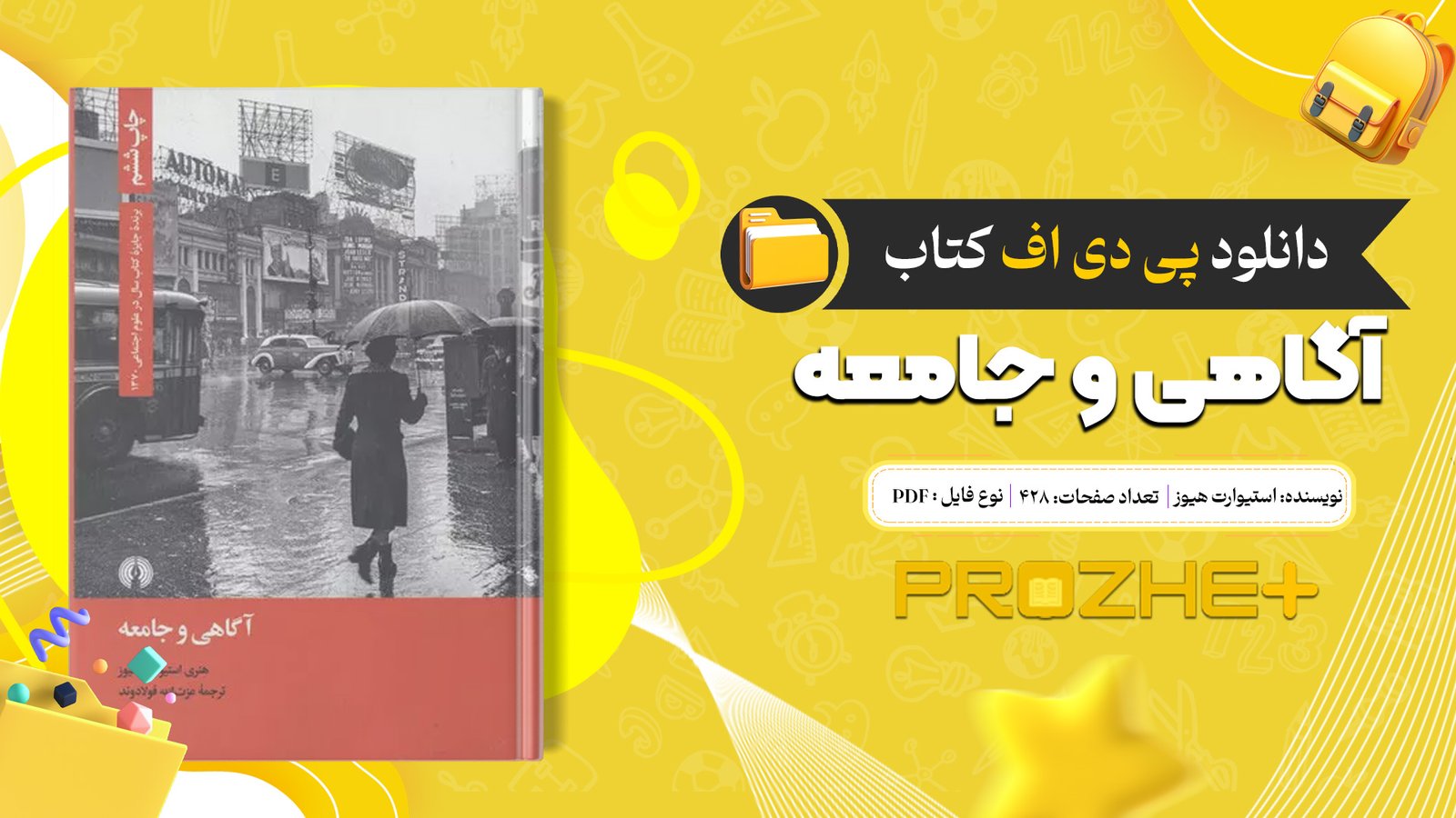 دانلود فایل کتاب آگاهی و جامعه استیوارت هیوز PDF