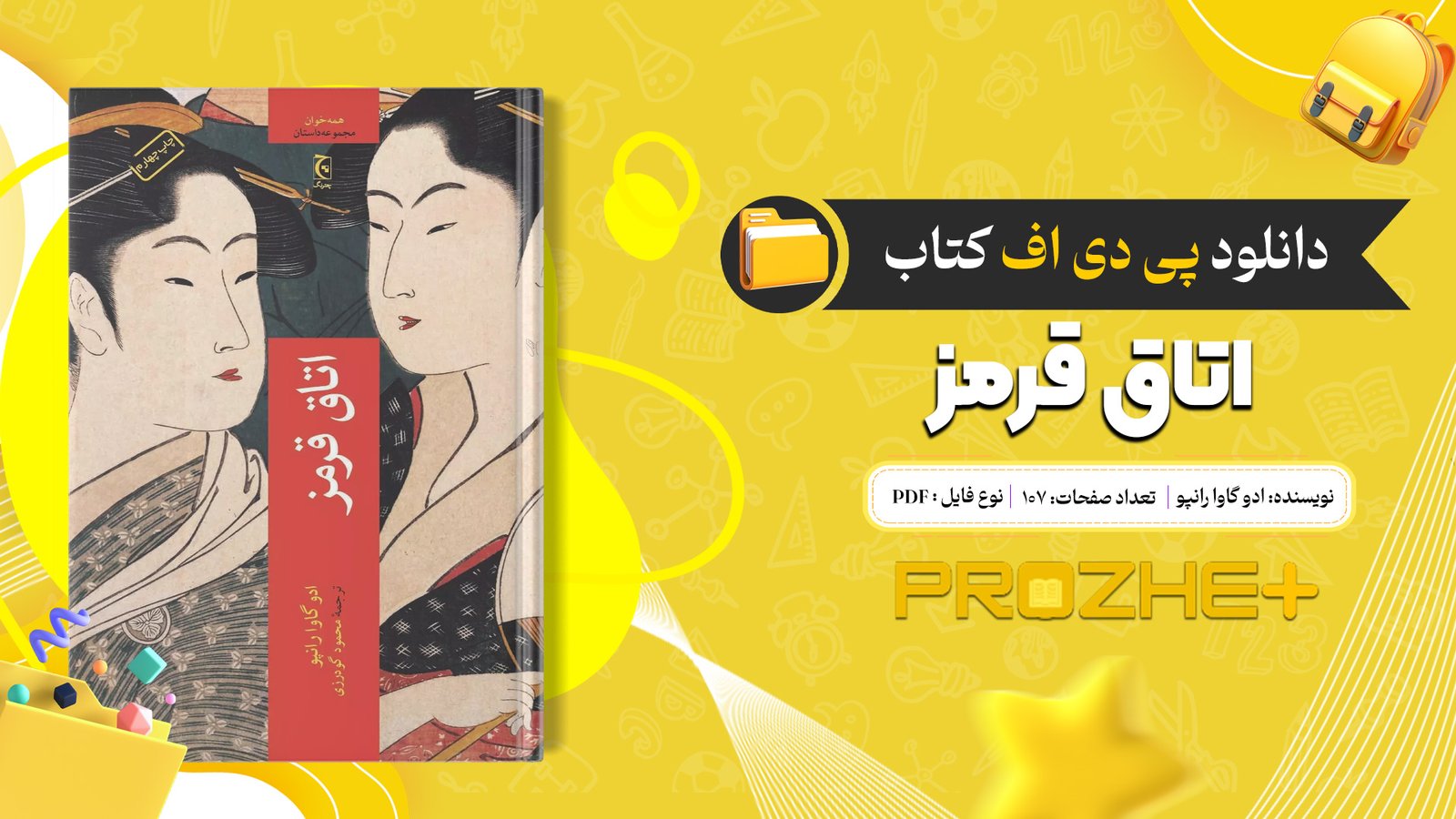 دانلود فایل کتاب اتاق قرمز ادو گاوا رانپو PDF