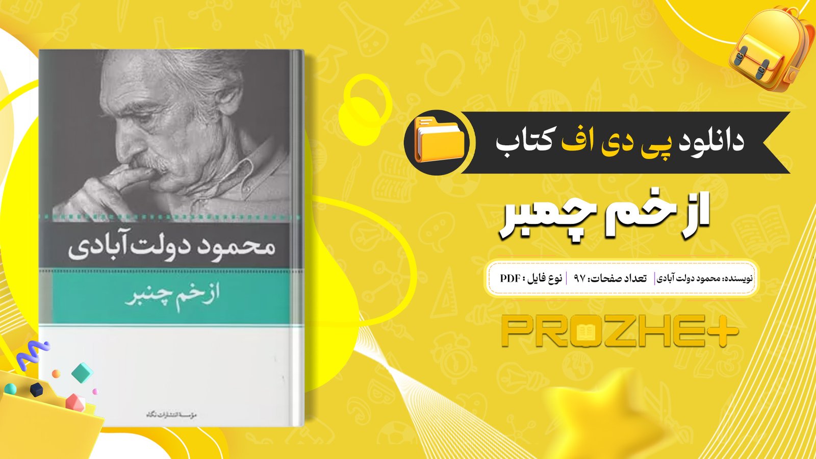 دانلود فایل کتاب از خم چمبر محمود دولت‌ آبادی PDF