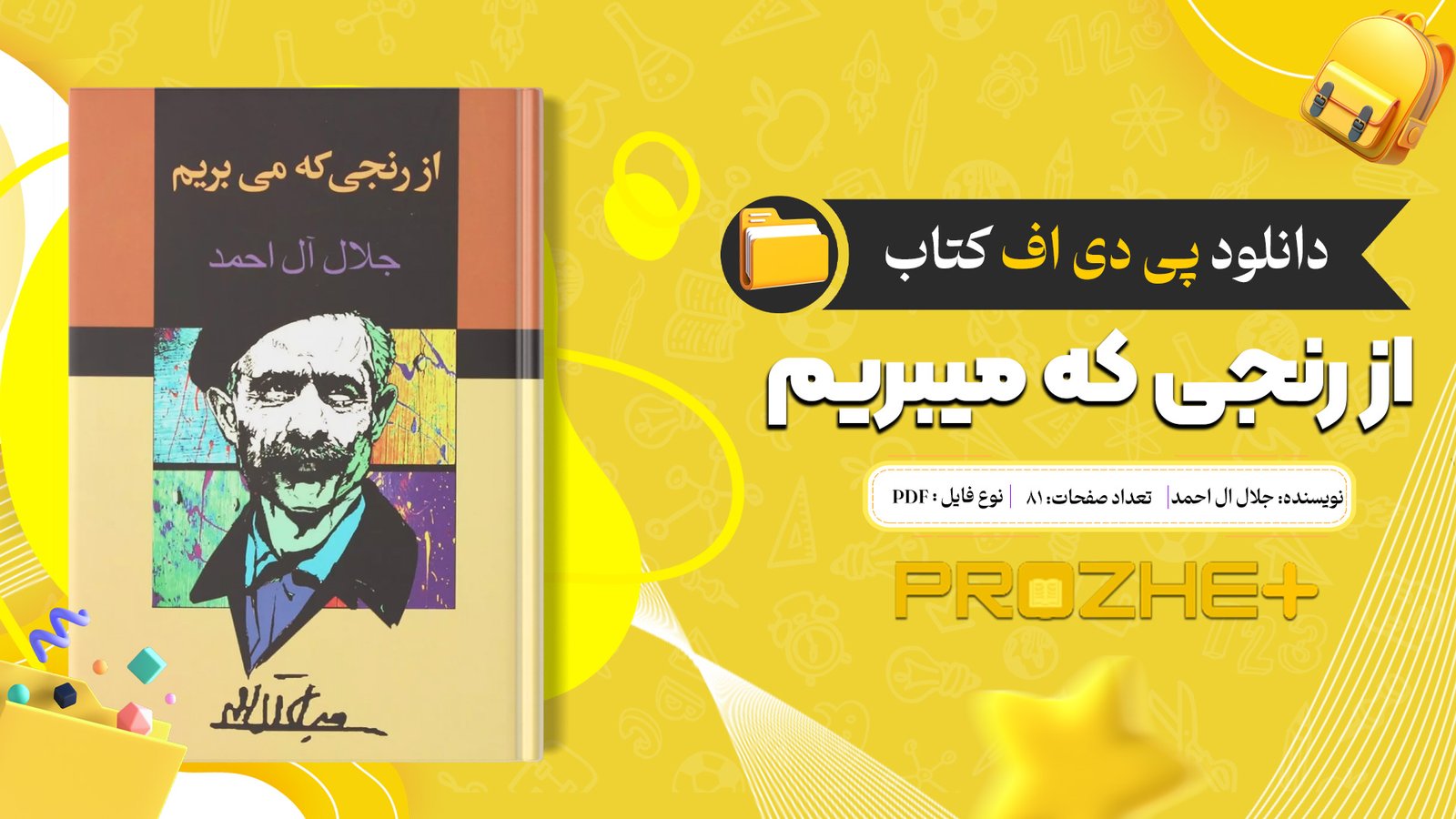 دانلود فایل کتاب از رنجی که میبریم جلال ال احمد PDF
