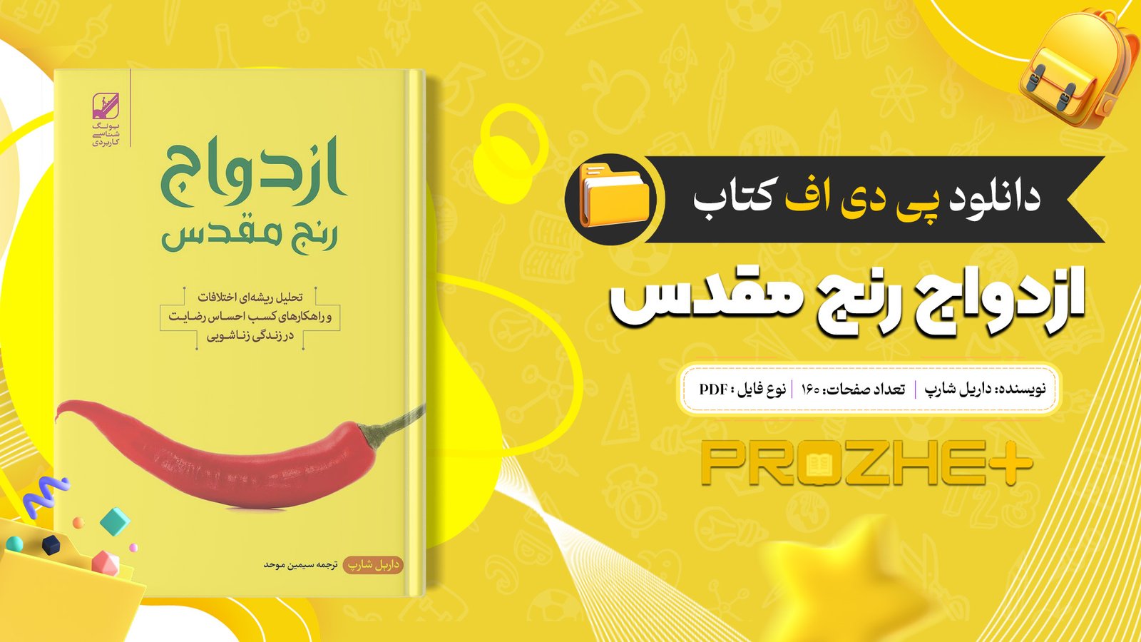 دانلود فایل کتاب ازدواج رنج مقدس داریل شارپ PDF