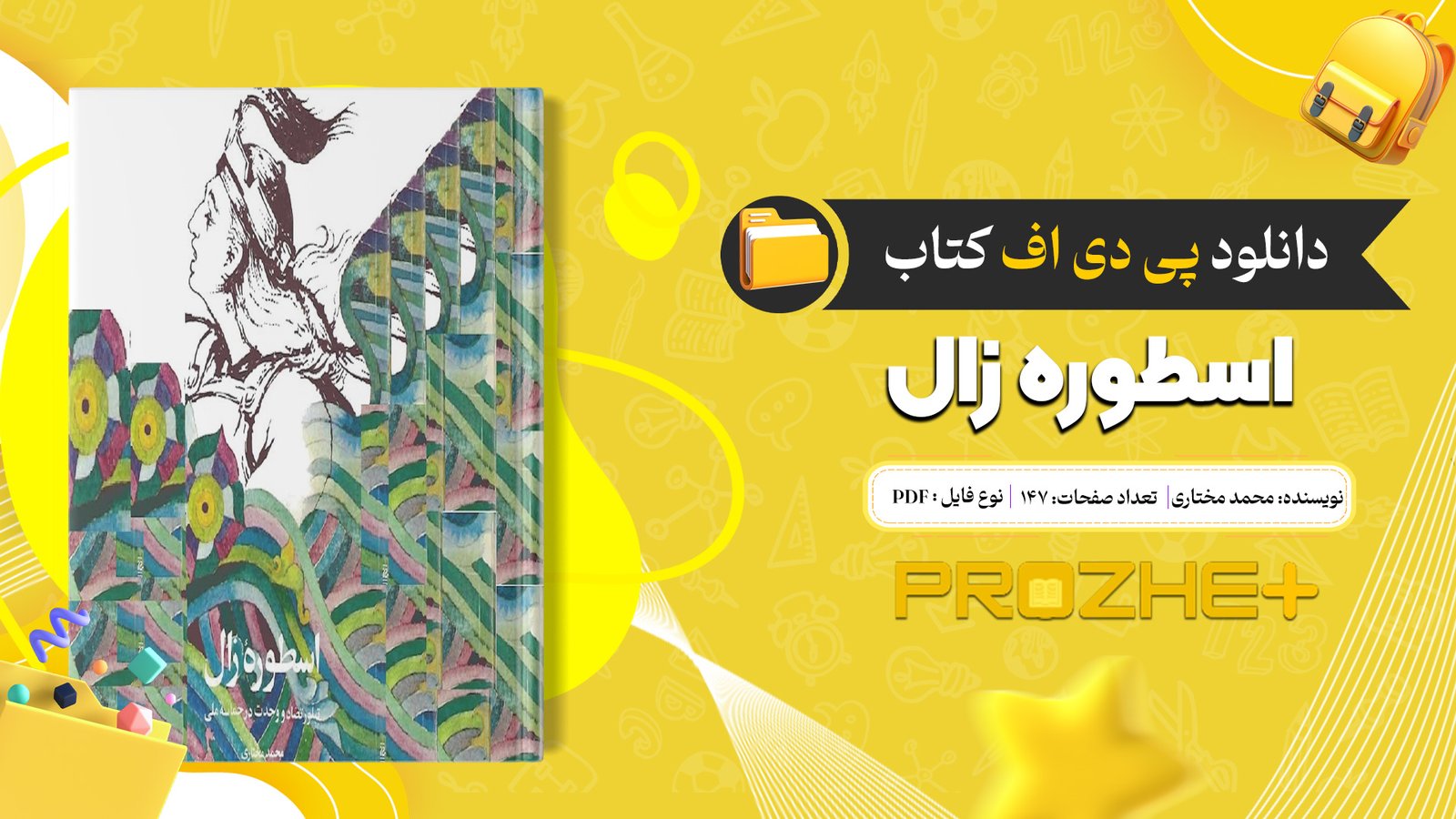 دانلود فایل کتاب اسطوره‌ زال محمد مختاری PDF