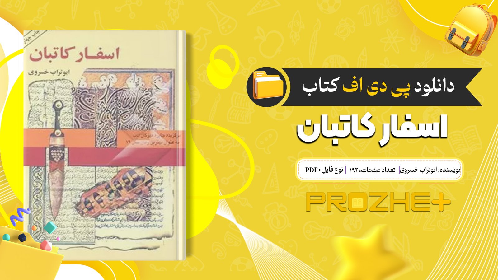 دانلود فایل کتاب اسفار کاتبان ابوتراب خسروی PDF