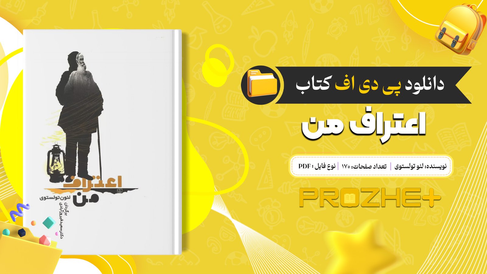 دانلود فایل کتاب اعتراف من لئو تولستوی PDF