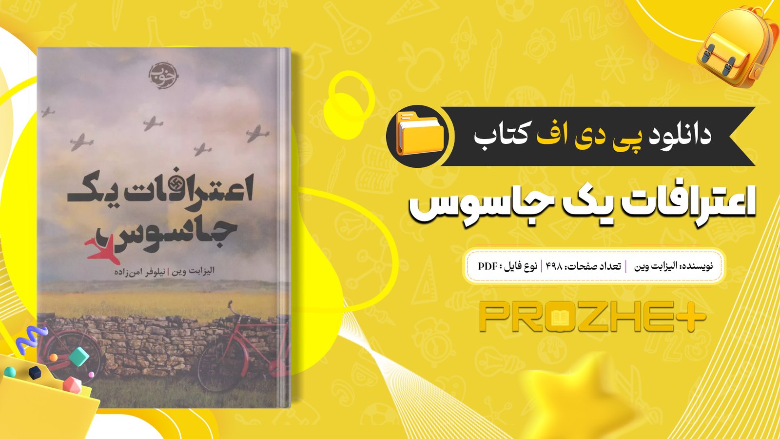 دانلود فایل کتاب اعترافات یک جاسوس الیزابت وین PDF