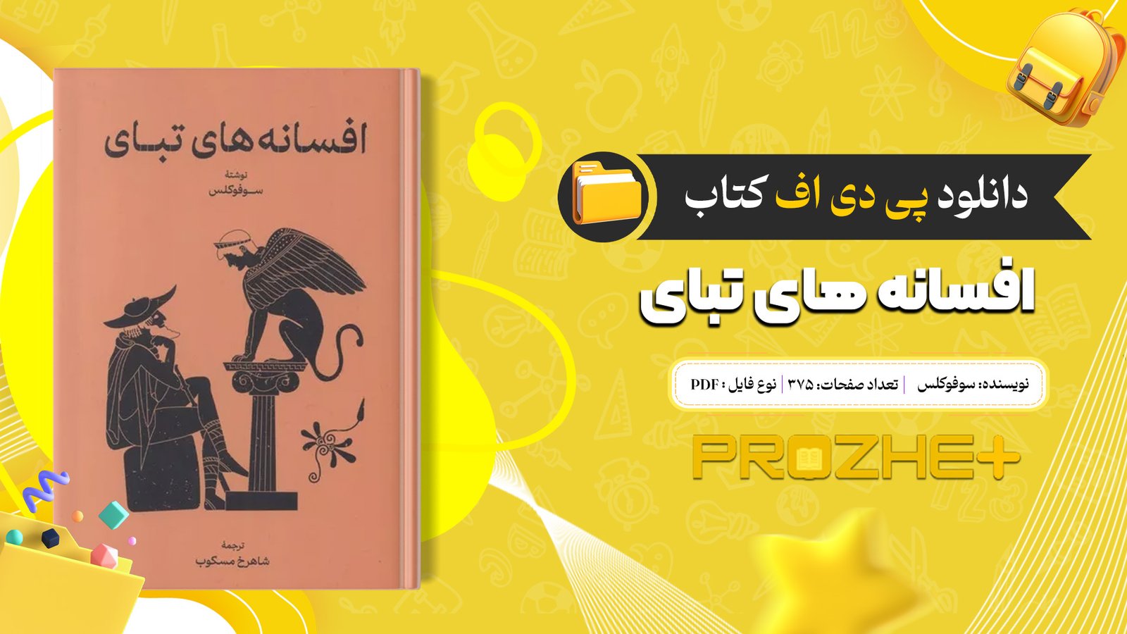 دانلود فایل کتاب افسانه های تبای سوفوکلس PDF