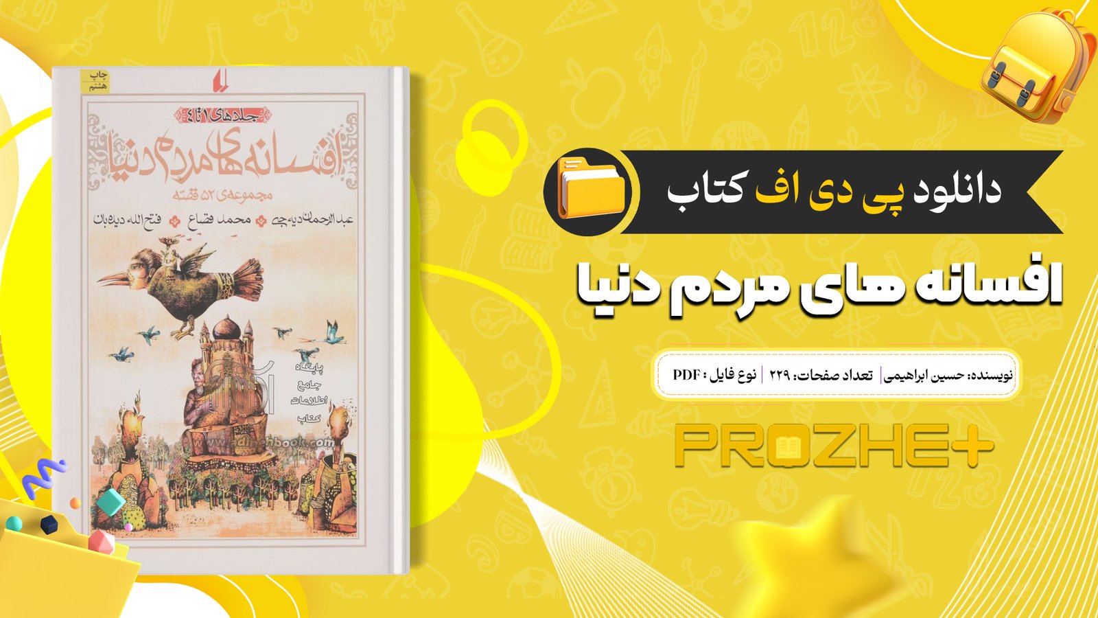 دانلود فایل کتاب افسانه های مردم دنیا حسین ابراهیمی PDF