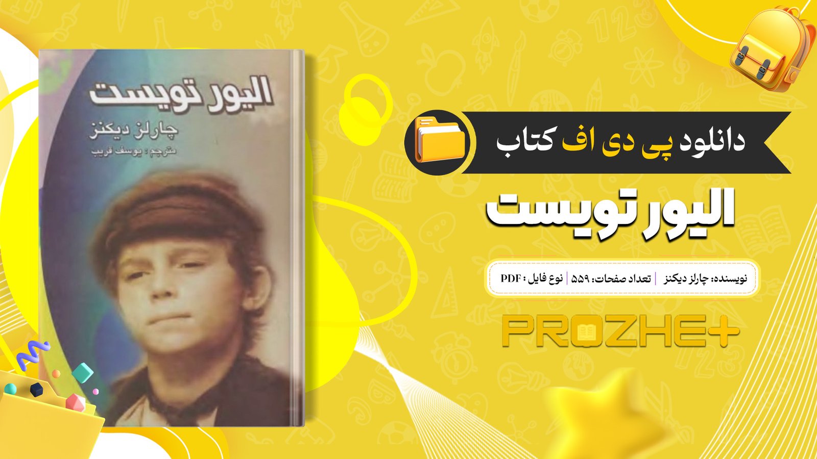 دانلود فایل کتاب الیور تویست چارلز دیکنز ترجمه یوسف قریب PDF