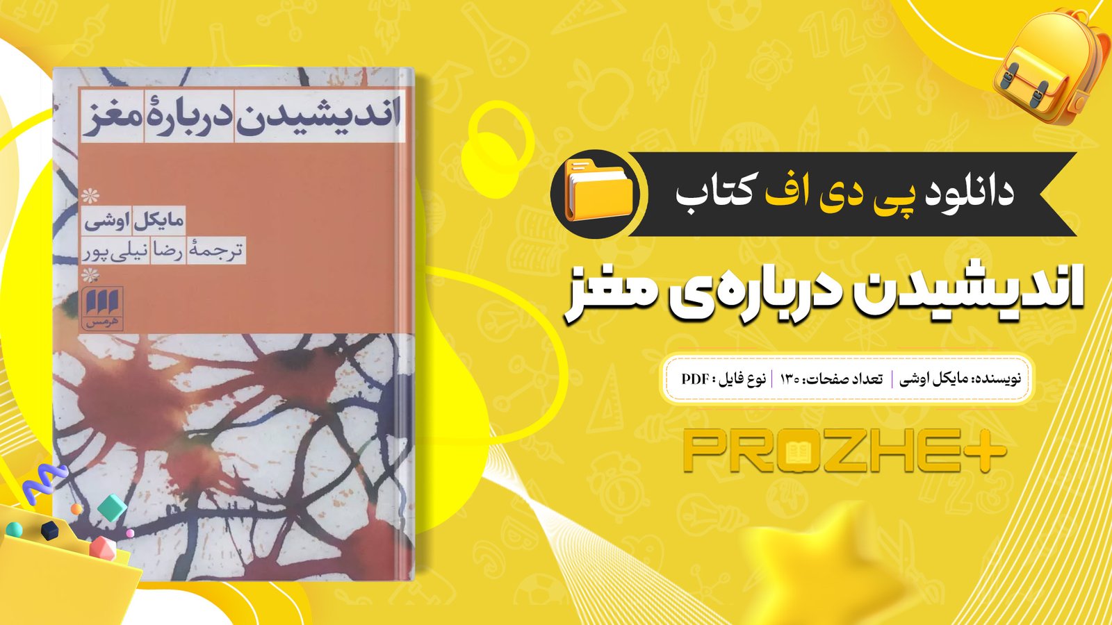 دانلود فایل کتاب اندیشیدن درباره‌ی مغز مایکل اوشی PDF