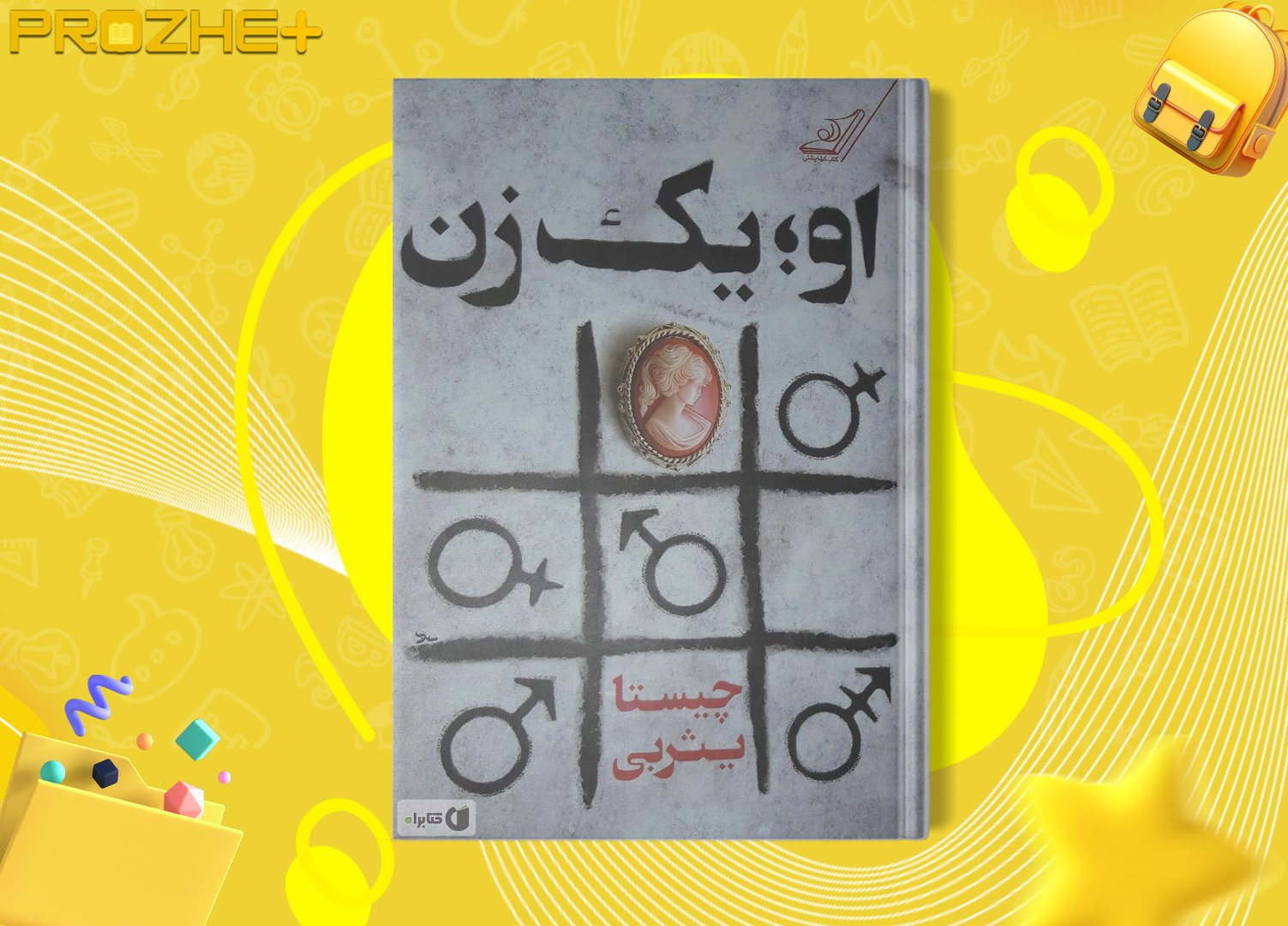 دانلود فایل کتاب او یک زن چیستا یثربی PDF