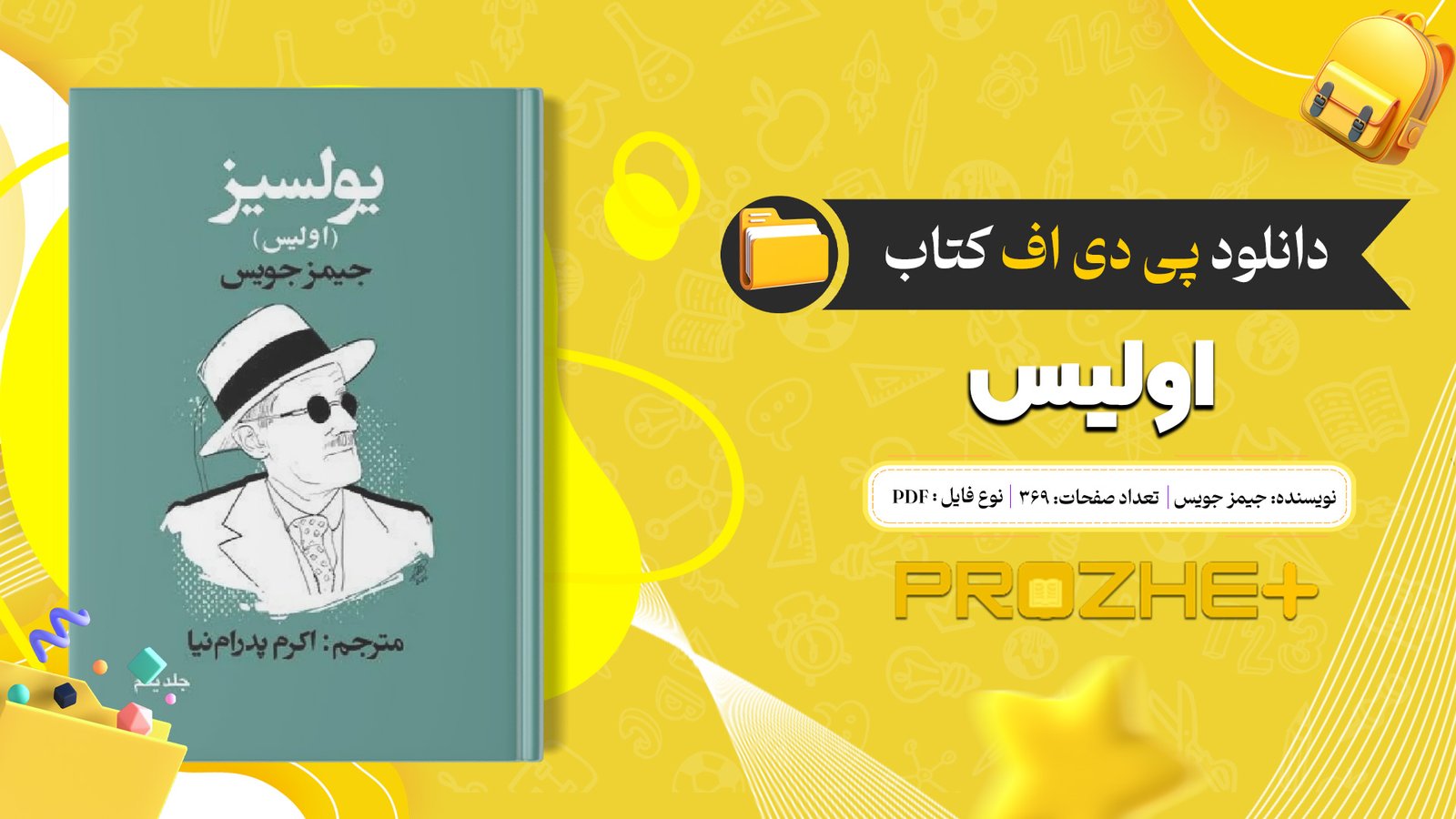 دانلود فایل کتاب اولیس جیمز جویس PDF
