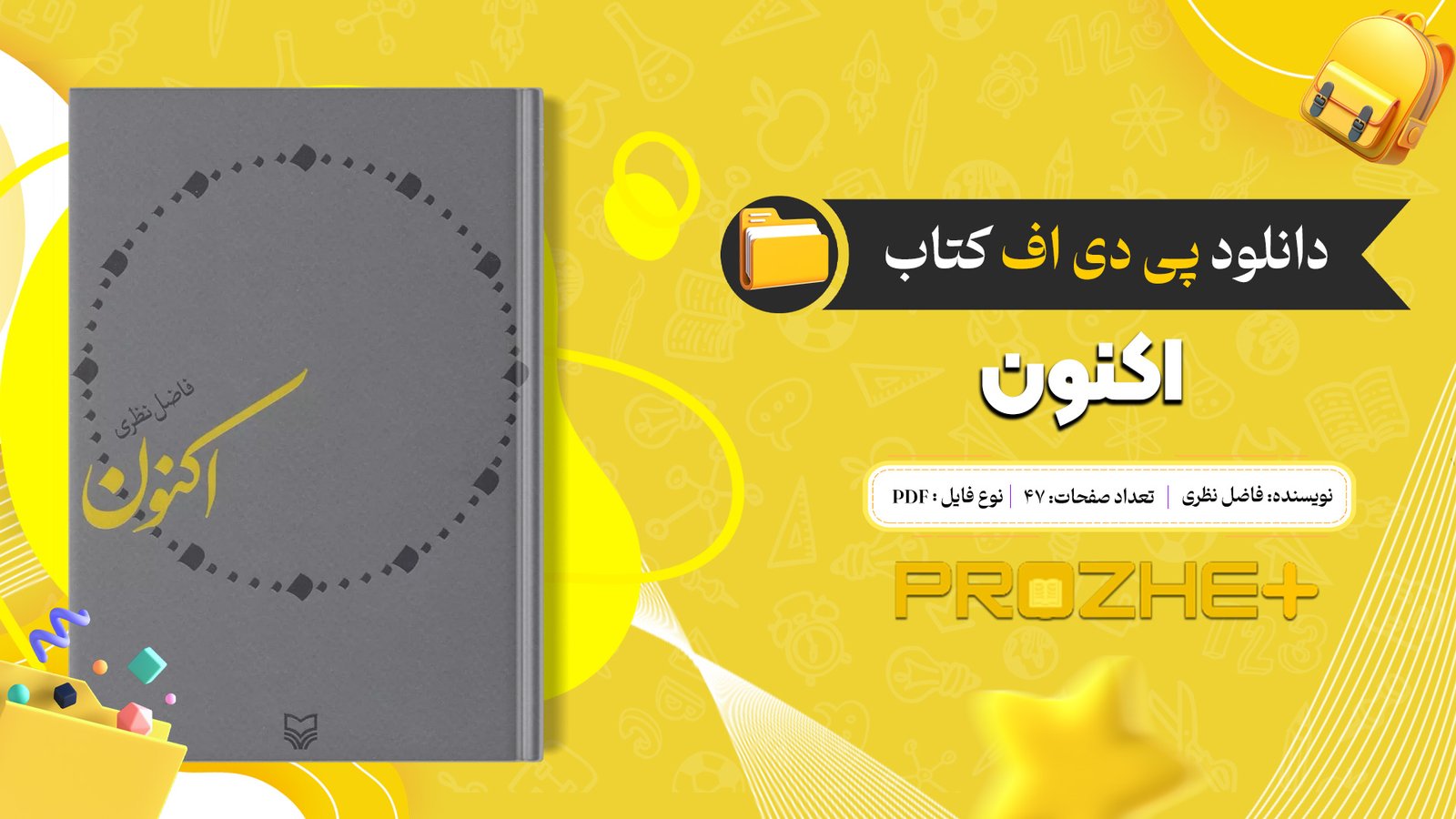 دانلود فایل کتاب اکنون فاضل نظری PDF