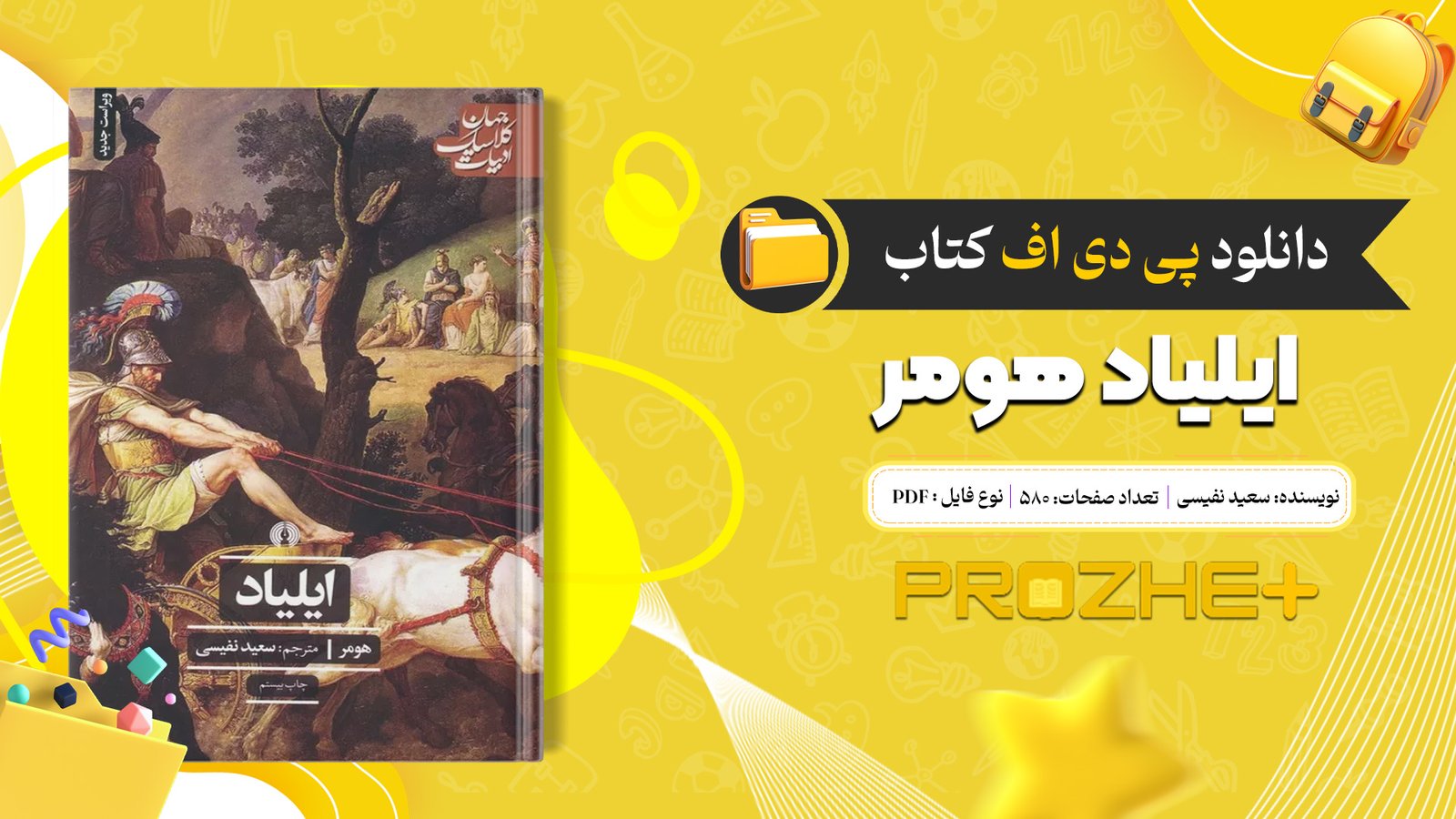 دانلود فایل کتاب ایلیاد هومر سعید نفیسی PDF