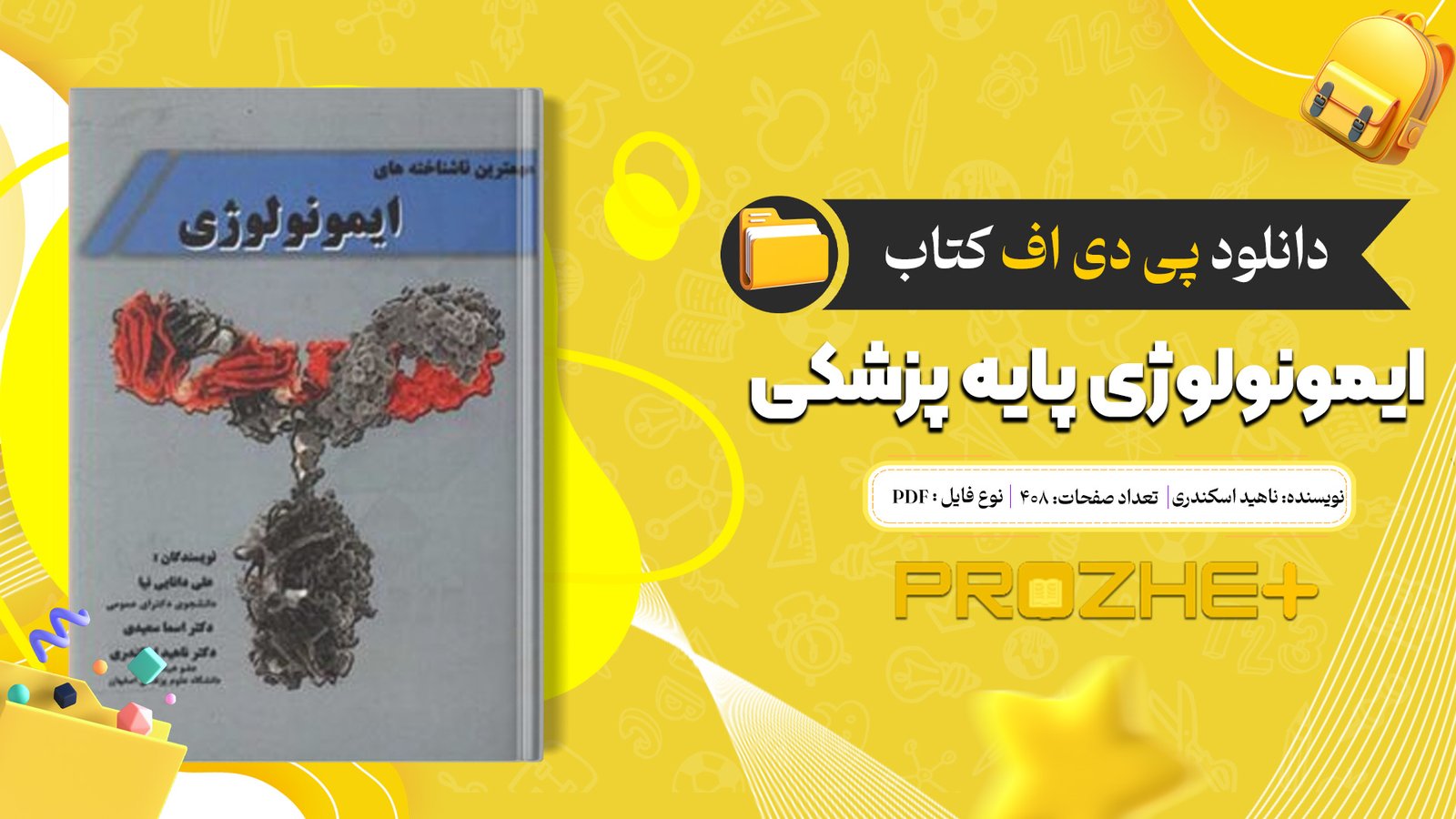 دانلود فایل کتاب ایمونولوژی پایه پزشکی ناهید اسکندری PDF