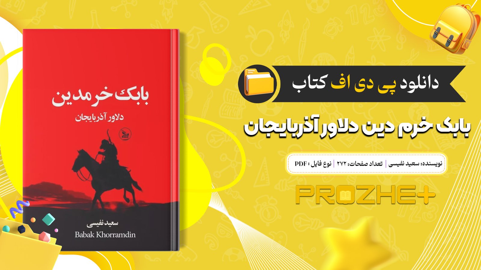 دانلود فایل کتاب بابک خرم دین دلاور آذربایجان سعید نفیسی PDF