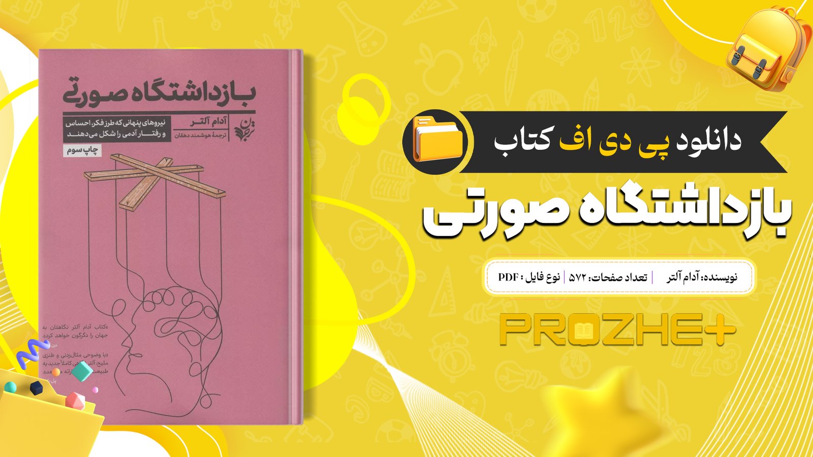 دانلود فایل کتاب بازداشتگاه صورتی آدام آلتر PDF