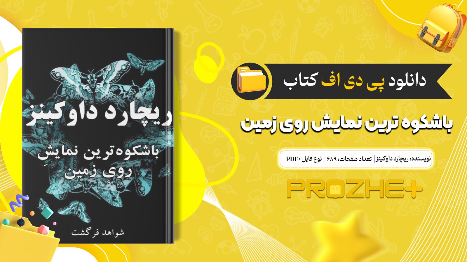 دانلود فایل کتاب باشکوه ترین نمایش روی زمین ریچارد داوکینز PDF