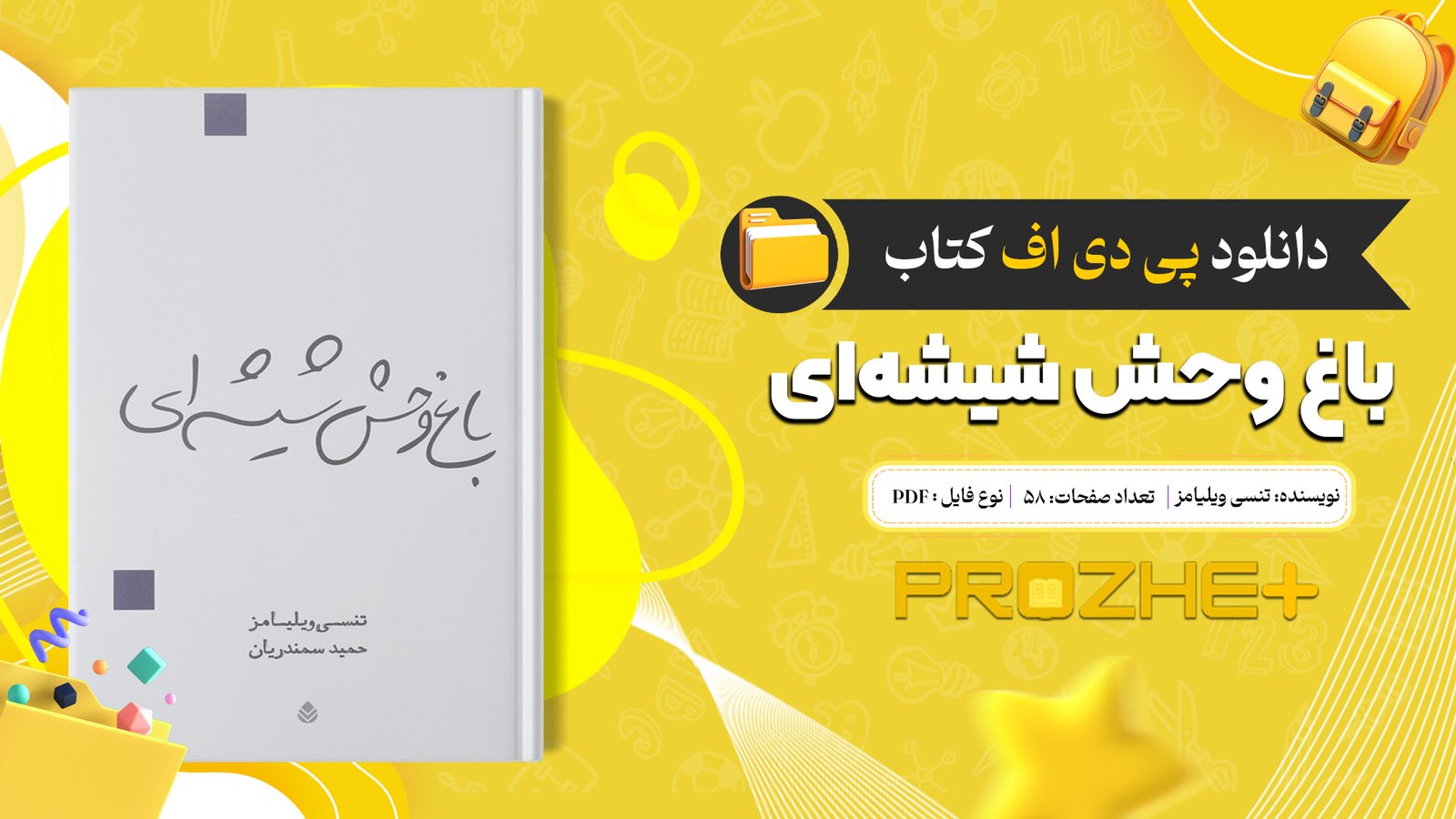 دانلود فایل کتاب باغ وحش شیشه‌ای تنسی ویلیامز PDF