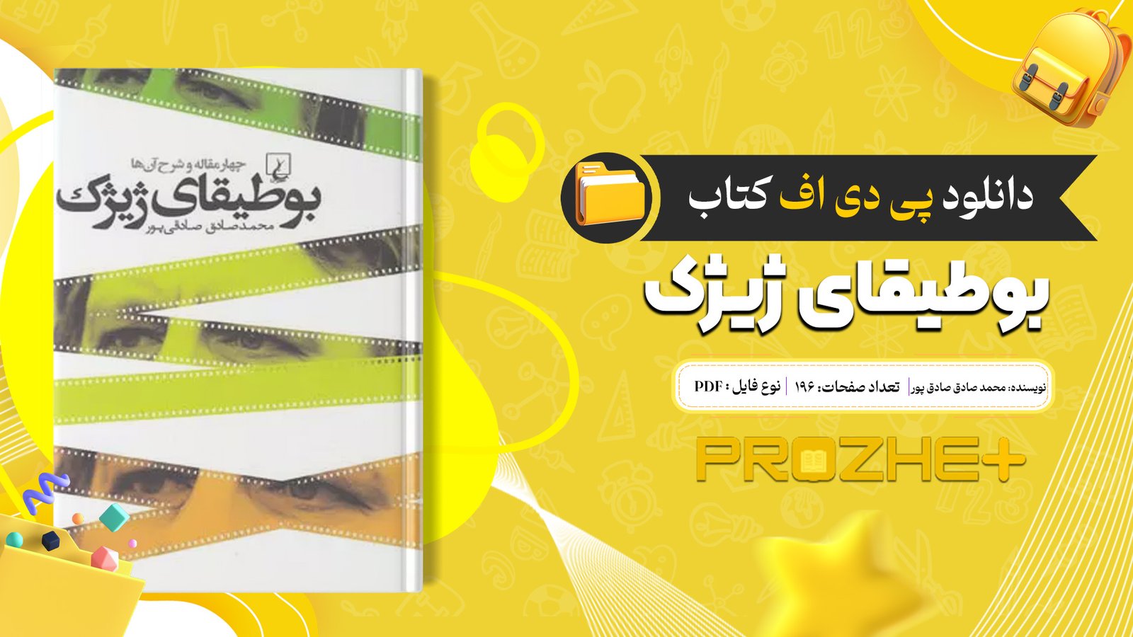 دانلود فایل کتاب بوطیقای ژیژک محمد صادق صادق پور PDF