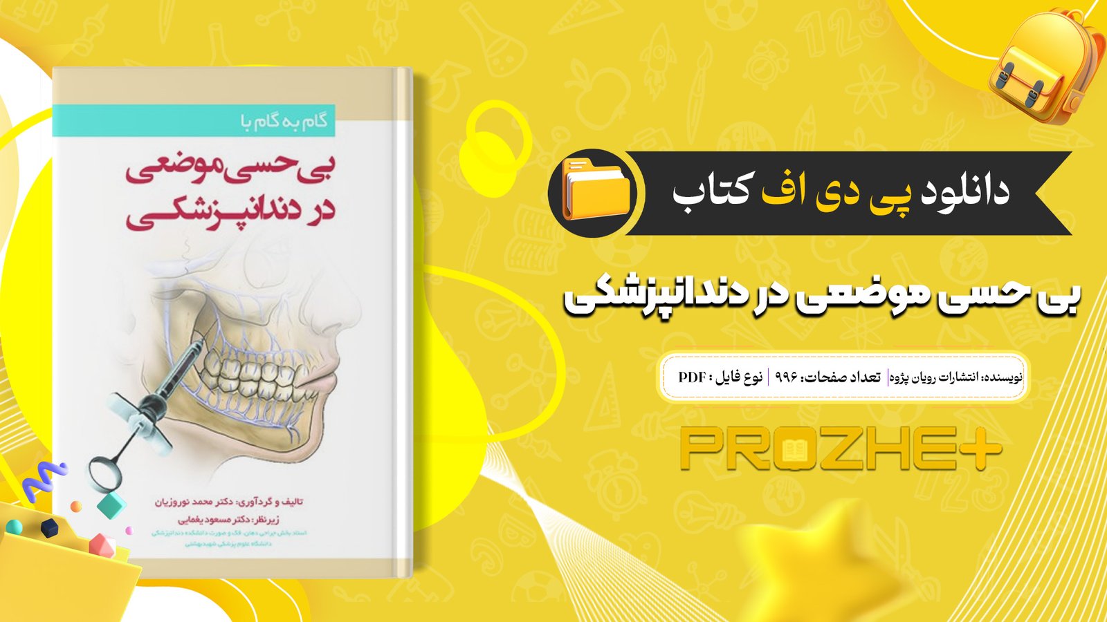 دانلود فایل کتاب بی حسی موضعی در دندانپزشکی انتشارات رویان پژوه PDF